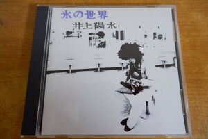 CDk-7010 井上陽水 / 氷の世界