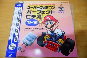 LDa-1925＜帯付＞スーパーファミコン・パーフェクトビデオ'92~'93　　