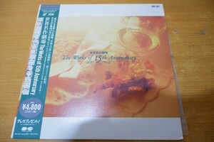 LDa-1977＜帯付＞世界名作劇場 The Works of 15th Anniversary