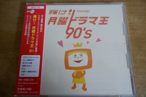 [国内盤CD] 輝け! 月曜ドラマ王 90s