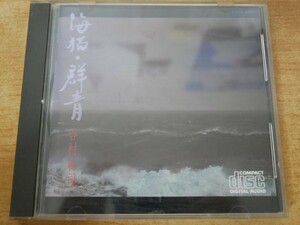 CDk-7792＜3500円盤＞谷村新司 / 海猫・群青