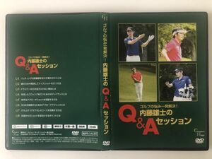 B26033　◆セル版　中古DVD　ゴルフの悩み一発解決！内藤雄士のQ＆Aセッション　　