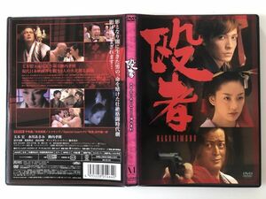 B26088　◆セル版　中古DVD　殴者　玉木宏・水川あさみ・陣内孝則　