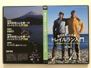 B26152　◆中古DVD　望月将悟と山本健一のトレイルラン入門 山を走る前に知っておきたい70のこと　　