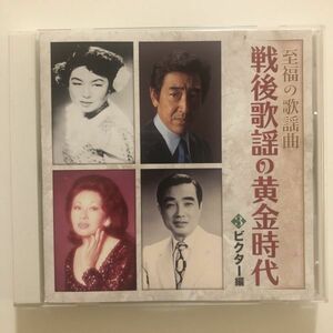 B26041　CD（中古）至福の歌謡曲 戦後歌謡の黄金時代　3　ビクター編