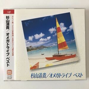 B26190　CD（中古）ベスト　杉山清貴/オメガトライブ