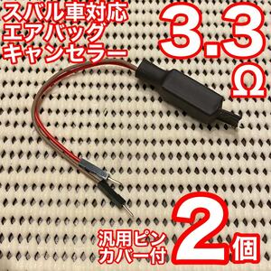 定形外発送 AirbagキャンSeraー 3.3Ω 2個Subaruvehicle Impreza Forester レガシイ等 Generalピンincluded配線