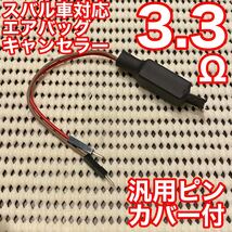 定形外無料 エアバッグキャンセラー 3.3Ω スバル車 インプレッサ フォレスター レガシイ等 汎用ピン付配線_画像1