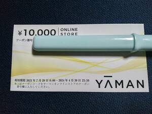 ヤーマン 株主優待券　株主優待クーポン 10,000円券　有効期限2024年4月30日　取引ナビコード通知　即決4200円