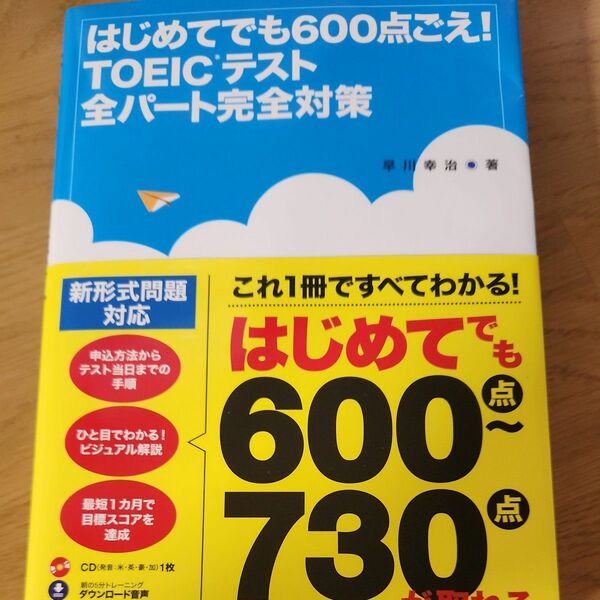 はじめてでも６００点ごえ！ＴＯＥＩＣテスト全パート完全対策 （はじめてでも６００点ごえ！） 早川幸治／著