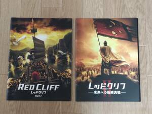  movie pamphlet [ red Cliff Part1](2008 year ),[ red Cliff Part2](2009 year )2 pcs. set 