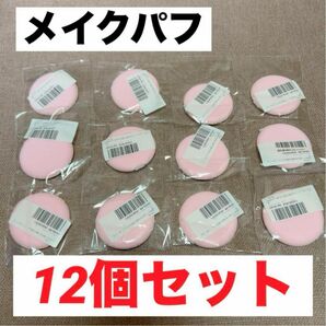 【12個セット】個包装 ピンクメイクパフ
