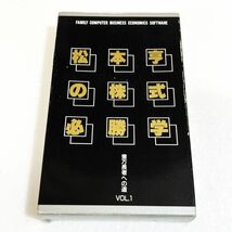 松本亨の株式必勝学【箱・説明書付き・動作確認済】２本まで同梱可　FC　ファミコン_画像1