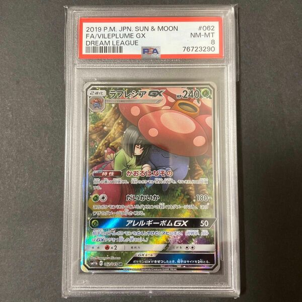 ポケモンカード ラフレシアGX SR SA PSA8