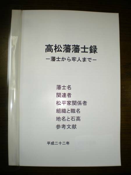 高松藩藩士録・・・手作り本・讃岐・分限帳・送料無料