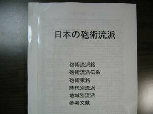 「日本の砲術流派」本・・火縄銃鉄砲武芸武術武具