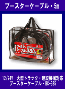 《大型トラック・建機》ブースターケーブル◆12V/24V・380A 5m◆メルテック◆BC-385◆大自工業◆