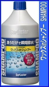 シュアラスターSurLuster 　 ワックスシャンプー 　850ml　瞬間撥水　人気　　S-31シュアラスター