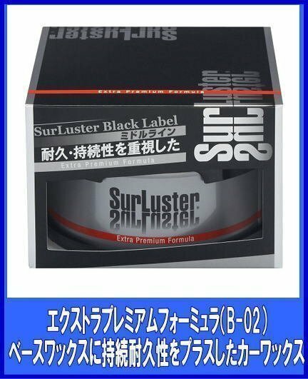 シュアラスターSurLuster 　エクストラプレミアムフォーミュラ　200g　固形　B-02　