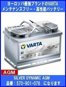 [送料無料(北海道・沖縄除く)]《VARTA》570-901-076★バルタ◆欧州車用◆シルバーダイナミックAGM◆ドイツ製◆