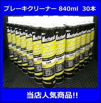 《当店人気商品》ブレーキクリーナー◆840ml・30本 パーツクリーナー_画像1