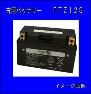 《数量限定》古河バッテリー★FTZ12S◆互換YTZ12S/DTZ12S/ATZ12S/RBT12S-N/◆FURUKAWA◆新品◆バイク用バッテリー