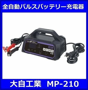 大人気　新品★全自動パルスバッテリー充電器◆メルテック◆MP-210◆大自工業◆12V専用◆診断機能付◆