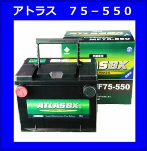 [送料無料(北海道・沖縄除く)]《米国車用》アトラス75-550◆互換75-6MF/75A-72/75-550◆75550◆75-550◆