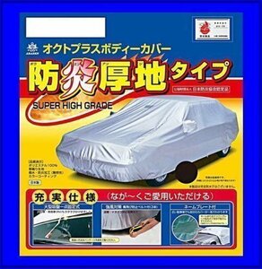 アラデン ARADEN　ボディーカバー　防炎厚地タイプ　3.50ｍ～4.10ｍ　マーチ・パッソ（セッテは不可）　自動車カバー　SBP4B　一般車用　