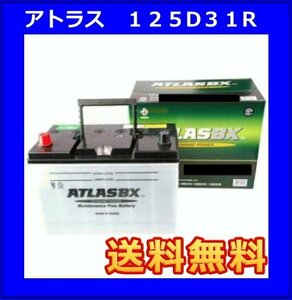 ★最安値★ ATLAS　 アトラスバッテリー AT125D31R　互換95D31R/105D31R/125D31R　送料無料(北海道・沖縄除く)　