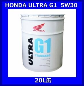 《数量限定》ホンダ純正オイル★ウルトラG1・5W-30◆お得な20L