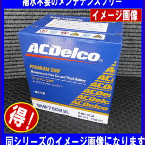 [送料無料(北海道・沖縄除く)]《ACDelco》★SMF75D23R◆互換55D23R/65D23R/70D23R◆ACデルコ◆バッテリー◆の画像2