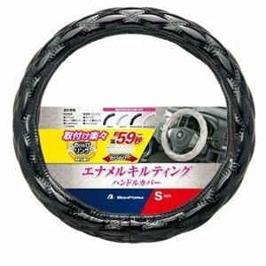 BONFORM ボンフォーム 6910-01BK ハンドルカバー シャイニーキルト 軽/普通車 ステアリングカバー S:36.5～37.9cm ブラック