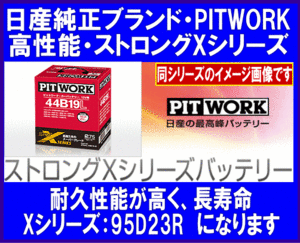 《数量限定》《ピットワーク》★X-95D23R◆国産◆互換55D23R/65D23R/75D23R/80D23R◆日産純正：PITWORK★新品◆