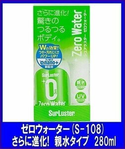 シュアラスターSurLuster 　ゼロウォーター親水タイプ　280mlシュアラスター人気　S-108　