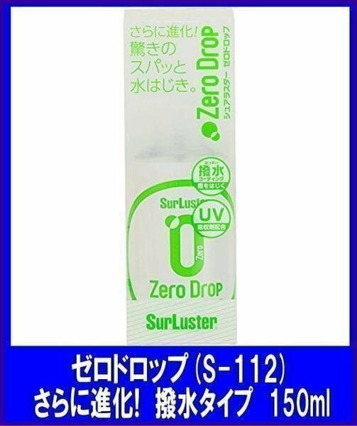 シュアラスターSurLuster 　ゼロドロップ撥水タイプ　150mlシュアラスター人気　S-112　