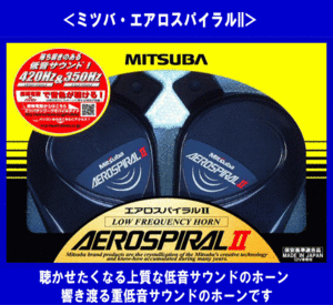 《Ограниченное количество》 Mitsuba ★ Eros Piral II ◆ Рог ◆ Продажа бизнеса !! ◆ MH13A-011A ◆