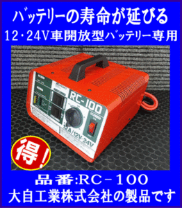 《数量限定》充電器★開放型バッテリー◆12V/24V用◆メルテック◆RC-100◆大自工業◆