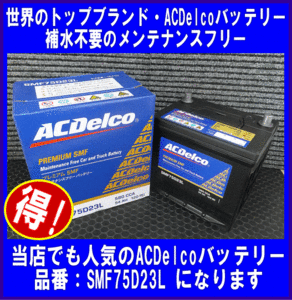 ACDelco　SMF75D23L　送料無料(北海道・沖縄除く)　互換55D23L/65D23L/70D23L　ACデルコ　バッテリー　国産車用