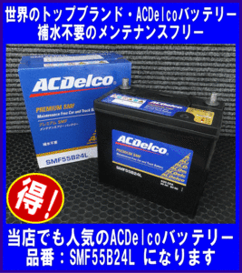 ★最安値★[送料無料(北海道・沖縄除く)]《ACDelco》★SMF55B24L◆互換46B24L/50B24L◆ACデルコ◆バッテリー◆国産車用バッテリー