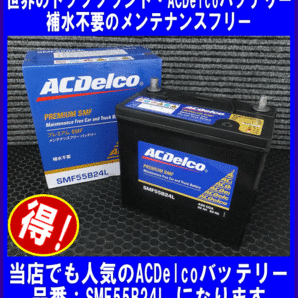 ACDelco SMF55B24L 送料無料(北海道・沖縄除く)  互換46B24L/50B24L ACデルコ メンテナンスフリー国産車用バッテリー◆の画像1