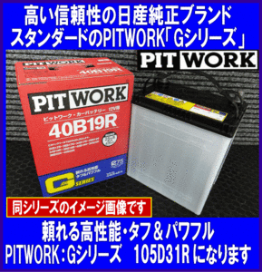 《数量限定》《ピットワーク》★G-105D31R◆国産◆互換85D31R/90D31R/95D31R◆日産純正：PITWORK◆新品◆