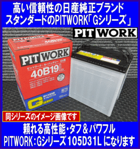 《数量限定》《ピットワーク》★G-105D31L◆国産◆互換85D31L/90D31L/95D31L◆日産純正：PITWORK◆新品◆