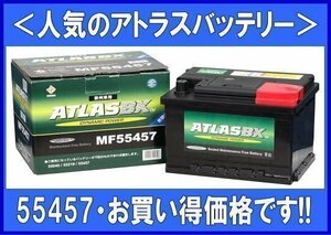 ★最安値★ 送料無料(北海道・沖縄除く)アトラス55457◆互換55040/55075/55414/55417/55419◆欧州車用◆554-57