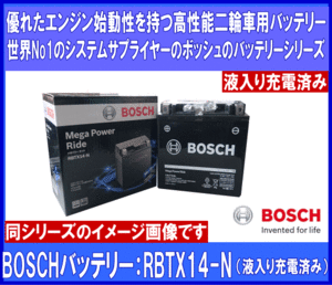 [送料無料(北海道・沖縄除く)]★BOSCH◆ボッシュ◆RBTX14-N◆互換YTX14-BS/GTX14-BS/FTX14-BS/DTX14-BS/ATX14-BS