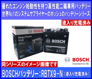 [送料無料(北海道・沖縄除く)]★BOSCH◆ボッシュ◆RBTX9-N◆互換YTX9-BS/GTX9-BS/FTX9-BS/DTX9-BS/ATX9-BS