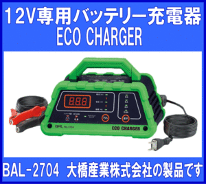 《数量限定》12Vバッテリー専用★充電器★ECOCHARGER◆BAL◆2704◆大橋産業◆