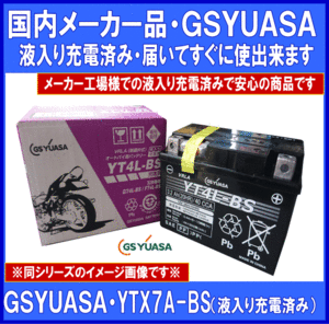 《メーカー液入充電済》★GSYUASA★YTX7A-BS◆互換GTX7A-BS/FTX7A-BS/DTX7A-BS/ATX7A-BS◆本州・四国・九州は 送料無料!!◆