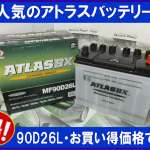 送料無料(北海道・沖縄除く) アトラス バッテリー AT90D26L 互換75D26L/80D26L/85D26L 2年または4万キロ保証の画像2