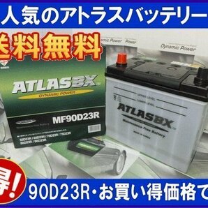 ★最安値★ アトラス AT90D23R 互換65D23R/75D23R/80D23R/85D23R 送料無料(北海道・沖縄除く) の画像1